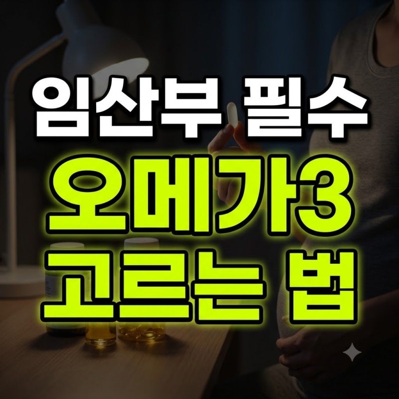 임산부 식물성 알티지 오메가3 고르는 법과 비타민D 2000IU 섭취 기준