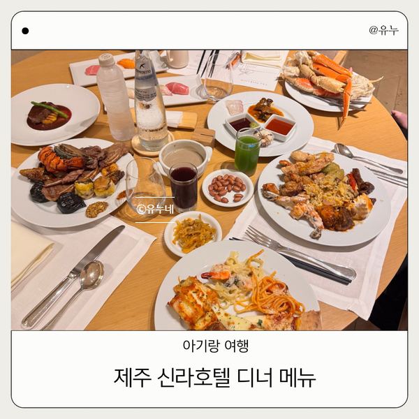 제주 신라호텔 더 파크뷰 디너뷔페｜메뉴·가격·6개월 아기 방문 후기