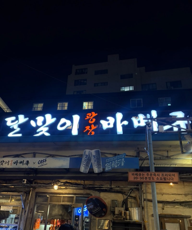 을지로 맛집 달맞이광장 바베큐｜야장 웨이팅 400팀 실화? 내돈내산 후기