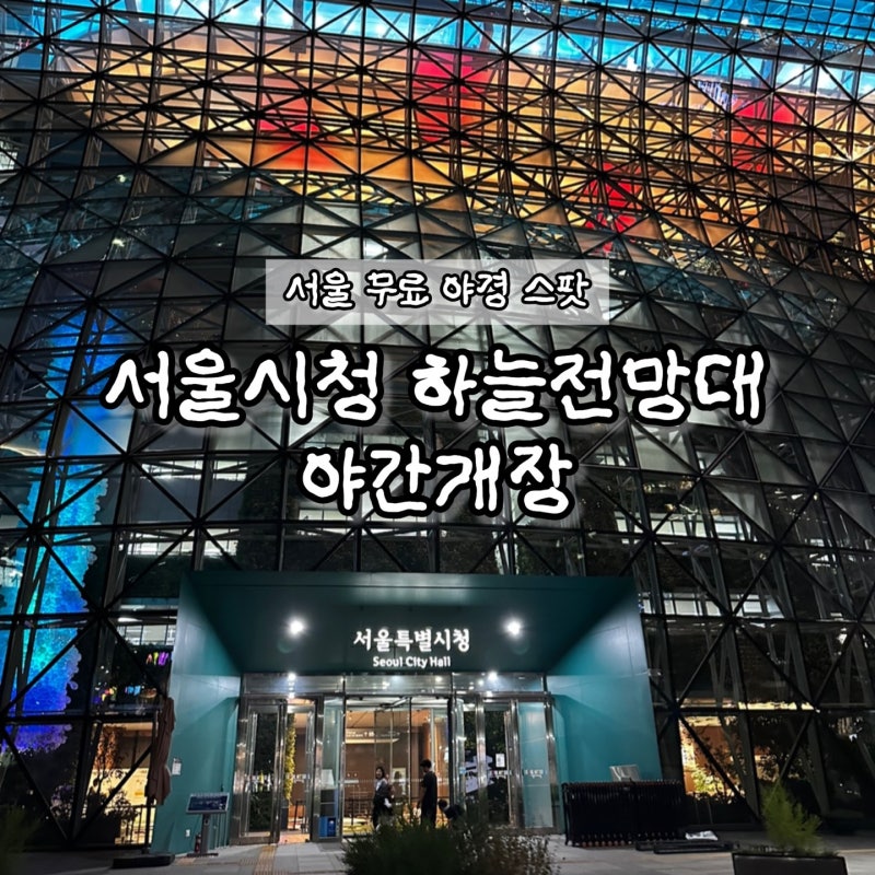 서울시청 하늘전망대 새로 생긴 무료 전망대 야경 후기｜운영시간, 위치 등