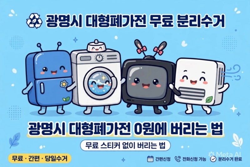 광명시 대형폐가전 분리수거, 스티커 사지 말고 무료로 버리는 법 [2026.10 최신]