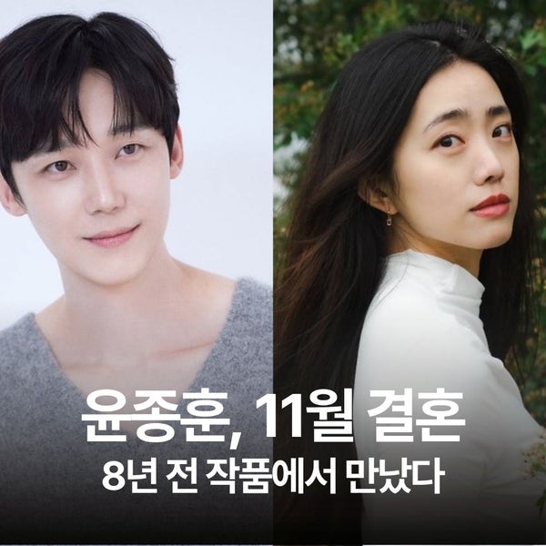 ‘펜트하우스’ 윤종훈, 10살 연하 배우와 결혼… 8년 전 작품 인연이었다