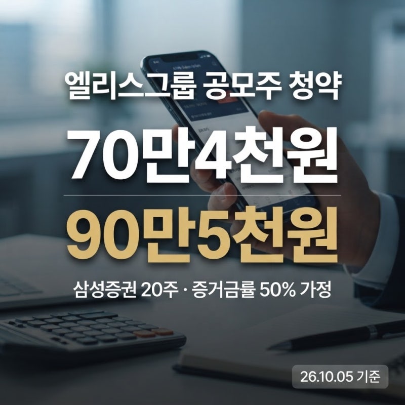 엘리스그룹 공모주 청약 총정리, 10월 7~8일 최소 증거금은 얼마?
