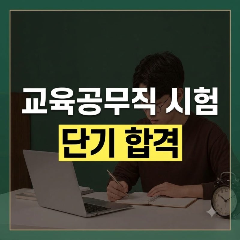 교육공무직 시험 난이도와 과목 총정리: 채용 일정부터 단기 준비기간 가이드
