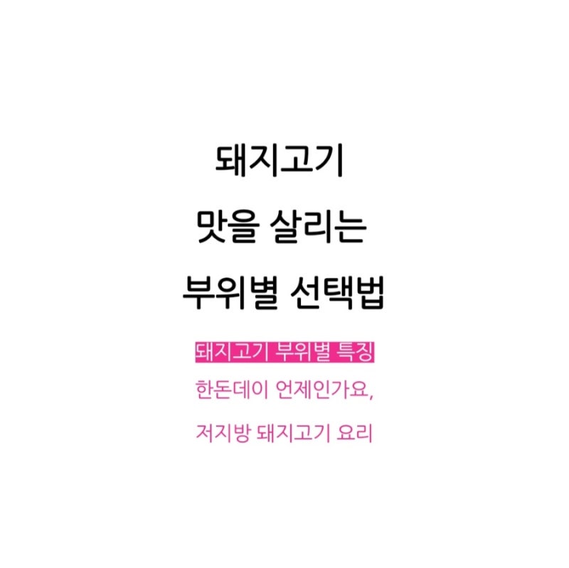 돼지고기 부위별 특징 알고 먹는 한돈데이 소식