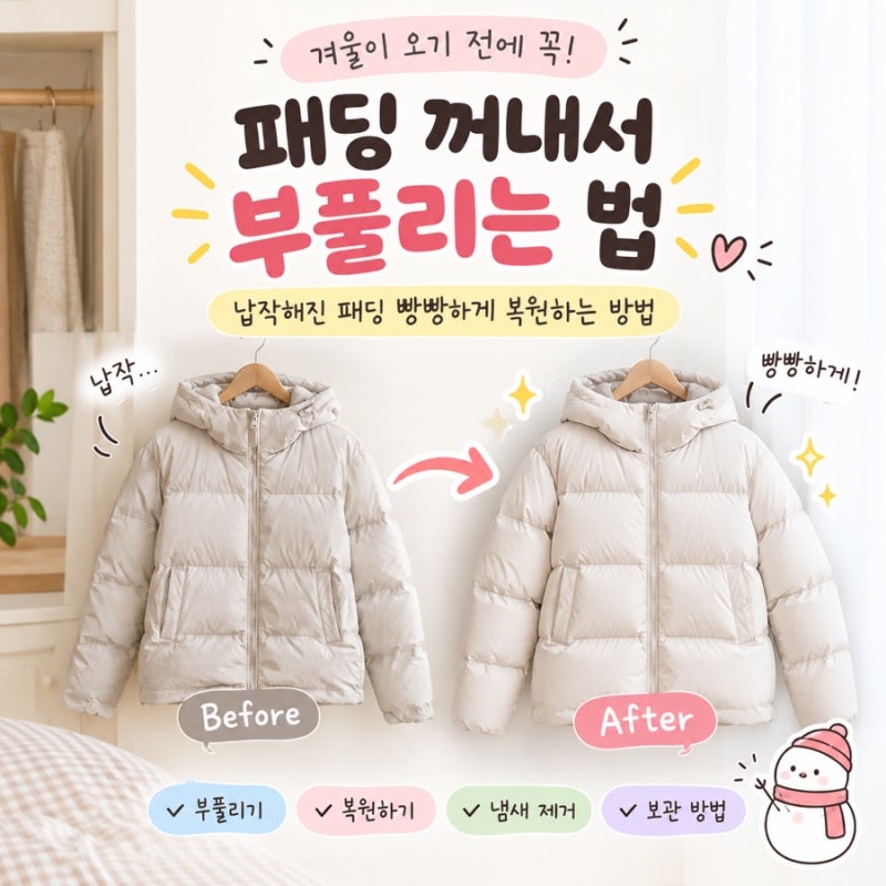 패딩 꺼내서 부풀리는 법｜납작해진 패딩 빵빵하게 복원하는 방법