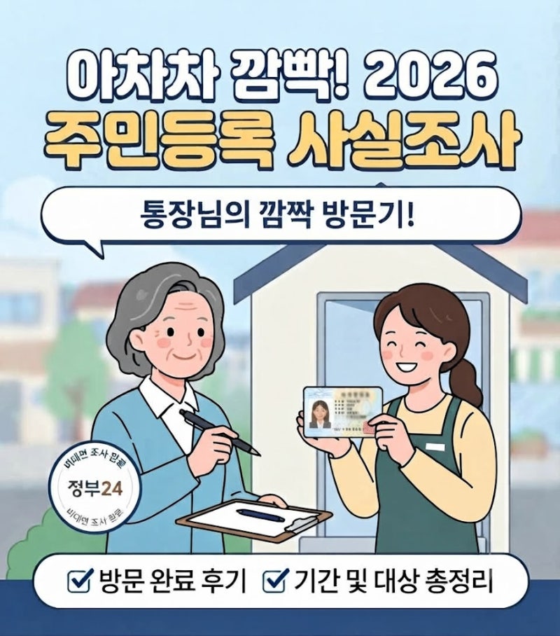 아차차 깜빡! 2026 주민등록 사실조사 방문 조사 완료 후기 (feat. 통장님의 깜짝 방문)