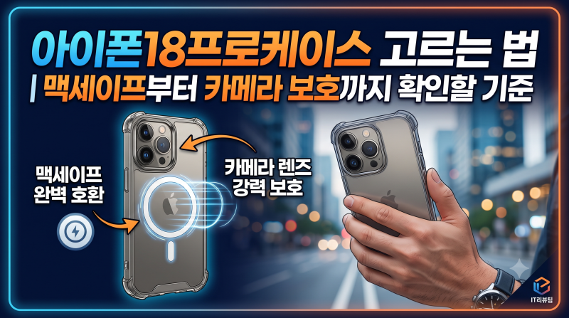 아이폰18프로케이스 고르는 법｜맥세이프부터 카메라 보호까지 확인할 기준