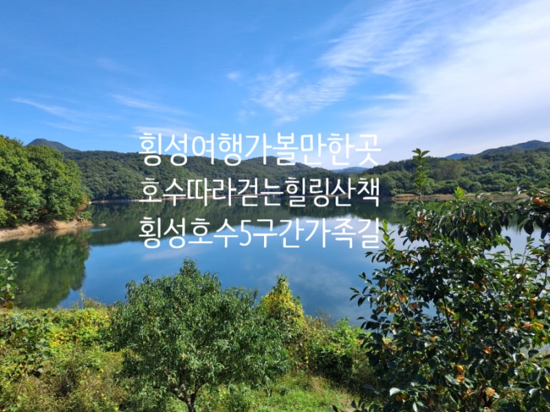 횡성여행 가볼만한곳 호수 따라 걷는 힐링산책 횡성호수길5구간 가족길