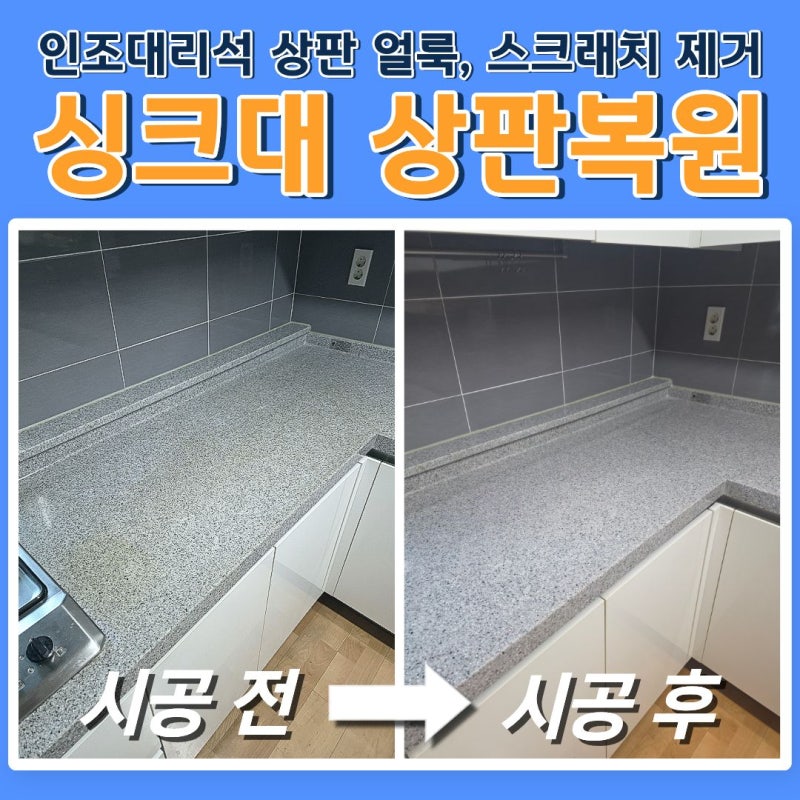대전 싱크대연마광택, 인조대리석상판 얼룩스크래치 제거