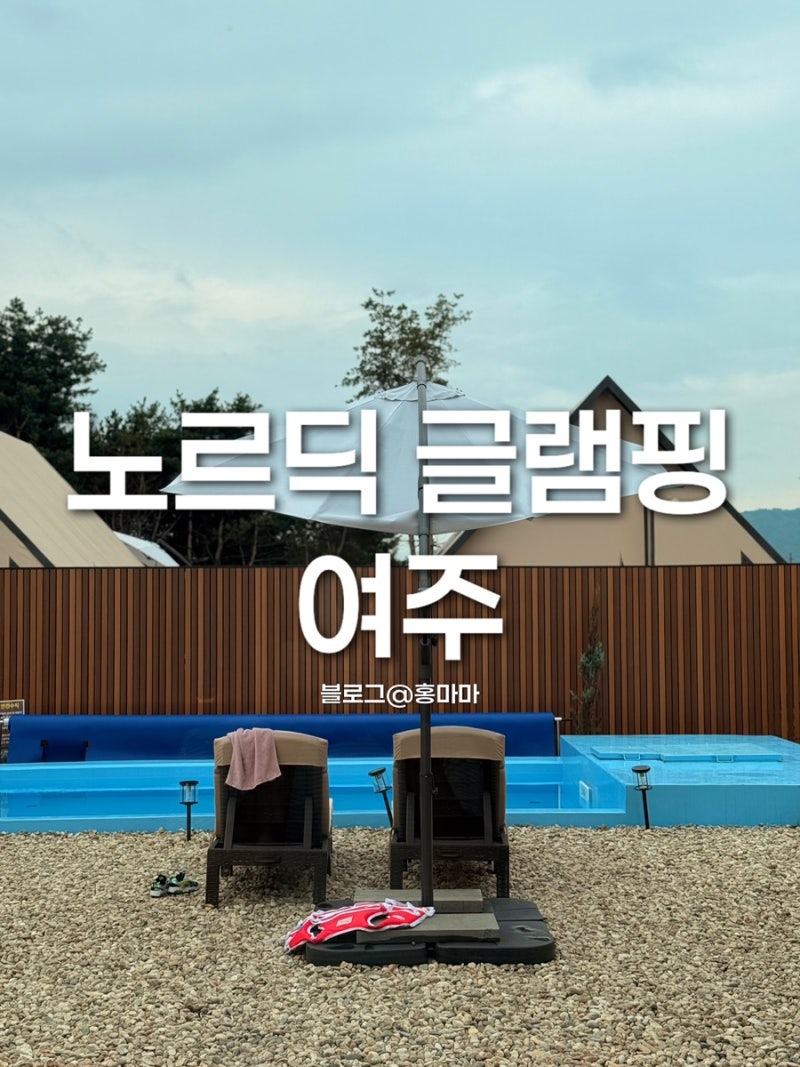 [국내/여행] 여주 노르딕 글램핑 프라이빗 글램핑 온수 수영장