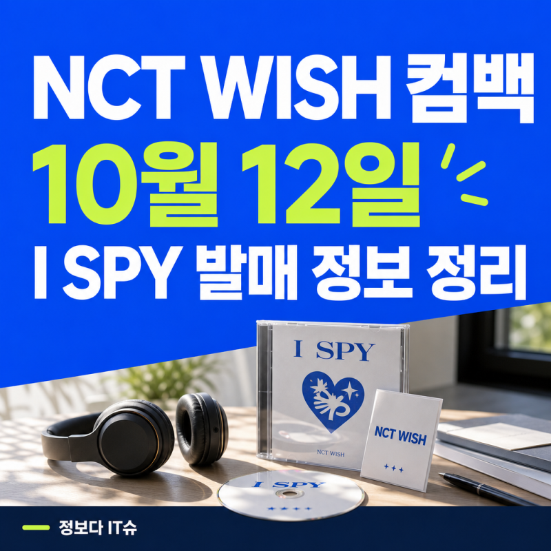 NCT WISH I SPY 컴백 언제? 10월 12일 발매 시간·예약 기간·앨범 정보