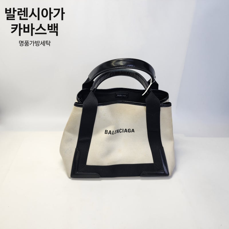 발렌시아가 카바스 캔버스백 황변과 오염 가방세탁복원