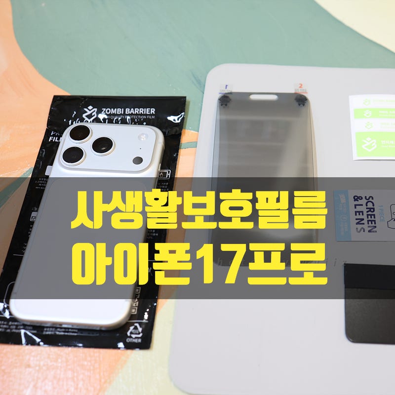 아이폰 17 프로 필름 추천, 좀비베리어 프라이버시 사생활 보호필름 후기