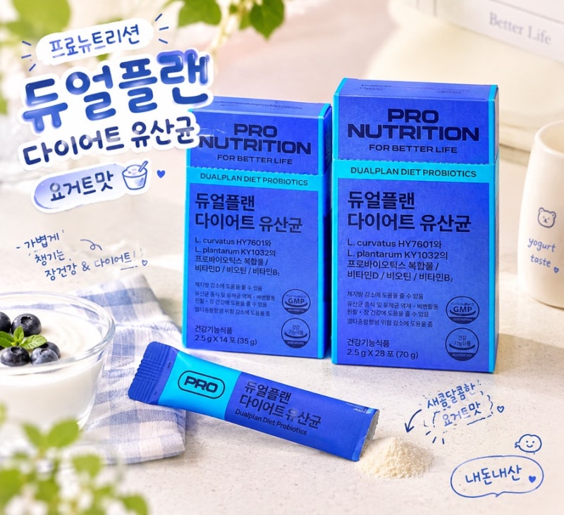 아랫배 삭제 가능할까? | 프로뉴트리션 듀얼플랜 다이어트 유산균 내돈내산 솔직 후기