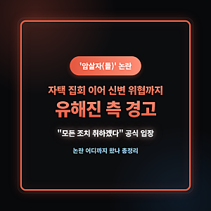 자택 집회 이어 신변 위협까지… 유해진 소속사 "모든 조치 취하겠다" 경고, '암살자(들)' 논....