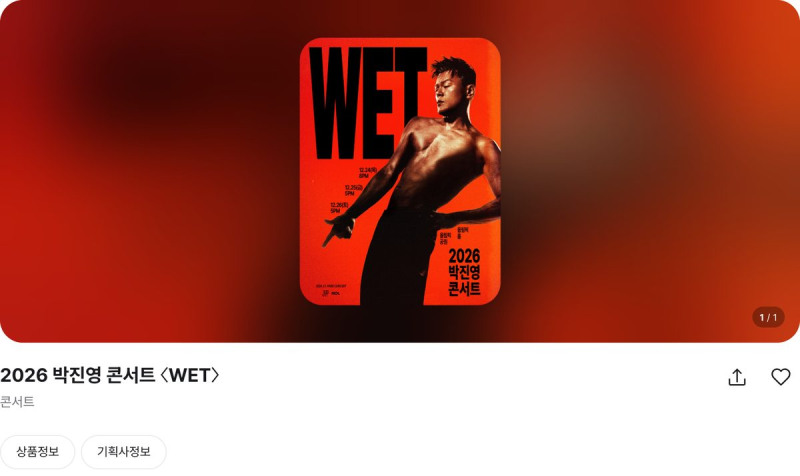 박진영 WET 티켓 10월 6일 오후 2시, 회당 4매까지
