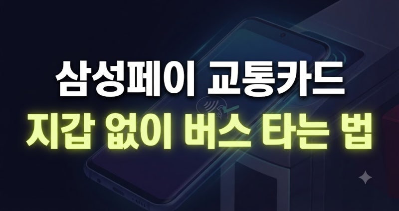 삼성페이 교통카드 사용방법｜휴대폰만 있을 때 알아두면 좋은 꿀팁(지갑 잃어버렸을때, 현....