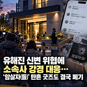 유해진 신변 위협에 소속사 강경 대응…‘암살자(들)’ 탄흔 굿즈도 결국 폐기