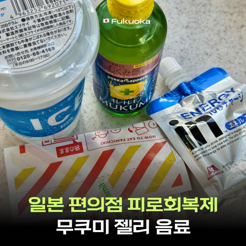 일본 편의점 피로회복제 무쿠미 젤리 음료 만드는 법? 키레토레몬 비타민 붓기 에너지 드링....