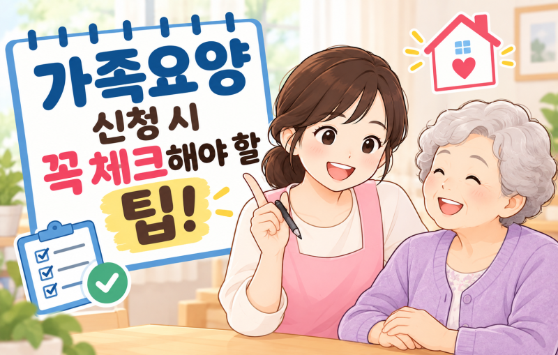 가족요양 월급이 사람마다 다른 이유?