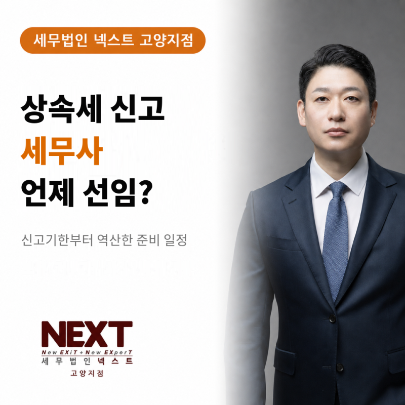 상속세 신고 세무사, 언제 선임할까요? 신고기한부터 역산한 준비 일정