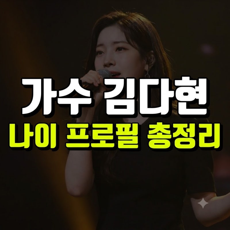 가수 김다현 나이, 프로필 및 주요 방송 이력 완벽 정리