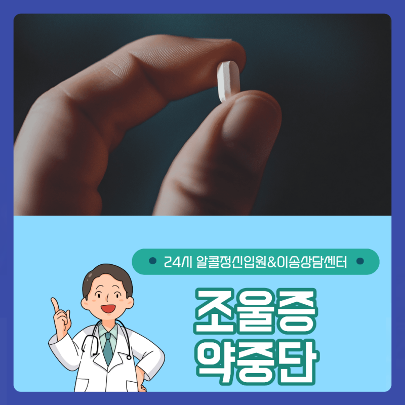 조울증 약 안먹으면 어떻게 될까요 좋아졌다고 임의로 중단해도 될까요