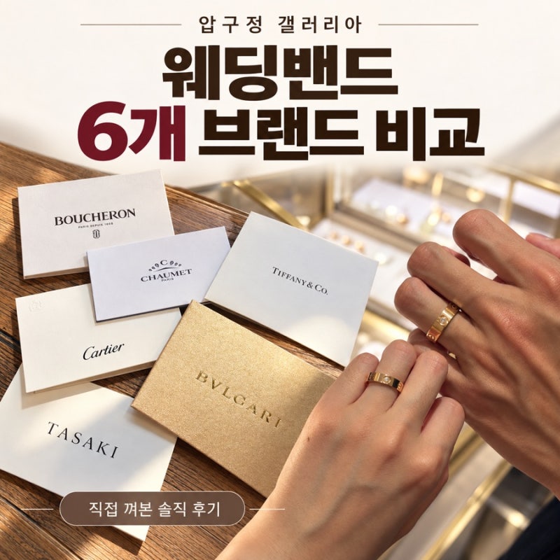 웨딩밴드 백화점 투어, 오픈런 없이 6개 브랜드 본 압구정 갤러리아 후기