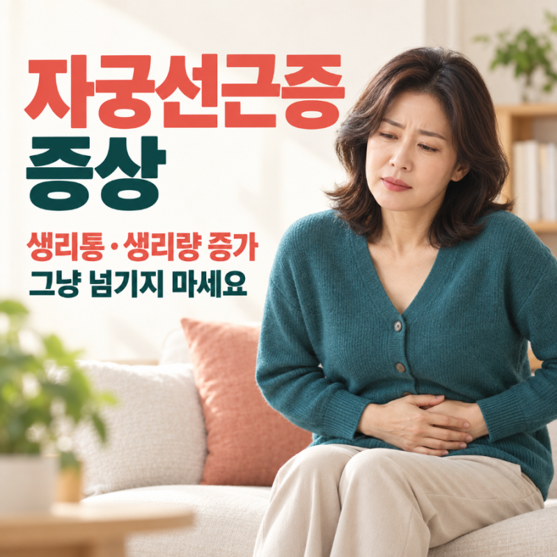 자궁선근증 증상｜생리통 심해지고 생리량 늘었다면 그냥 넘기지 마세요