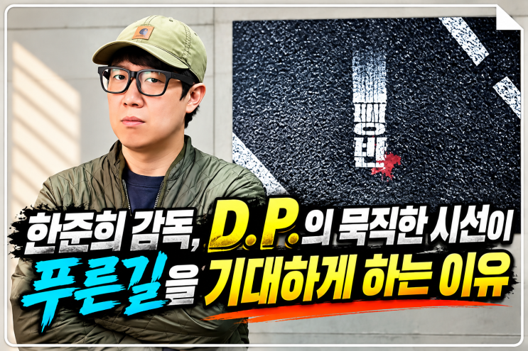 <b>한준희 감독</b>, D.P.의 묵직한 시선이 푸른길을 기대하게 하는 이유