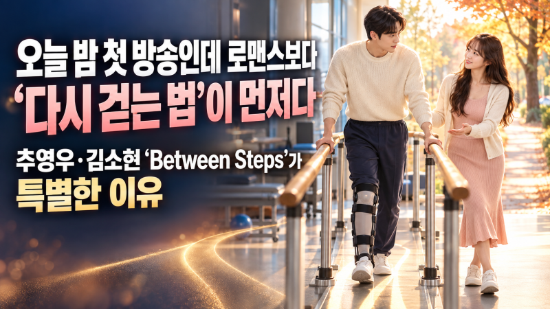 “오늘 밤 첫 방송인데 로맨스보다 ‘다시 걷는 법’이 먼저다” 추영우·김소현 ‘Between Step....