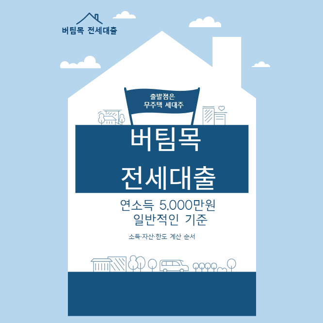버팀목 전세대출 2026년 얼마까지 가능할까, 소득·자산·한도 계산 순서