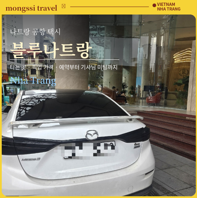 나트랑 공항 택시 타는 곳·픽업 가격｜블루나트랑 예약부터 기사님 미팅까지