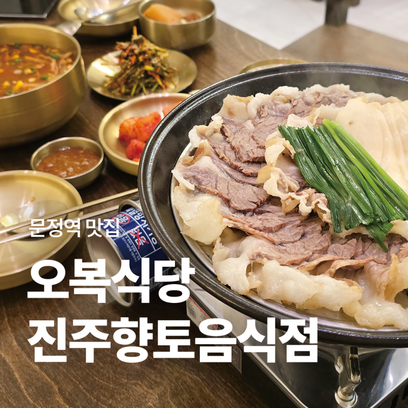 문정동 맛집 오복식당, 경상도식 소고기해장국 부터 차돌양지수육 까지 둘이서 밥 세그릇 먹....