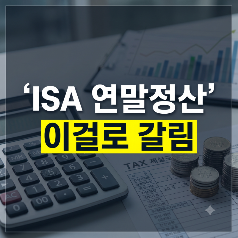 ISA 연말정산 세액공제 가능할까? 금융소득종합과세 가입 기준 총정리