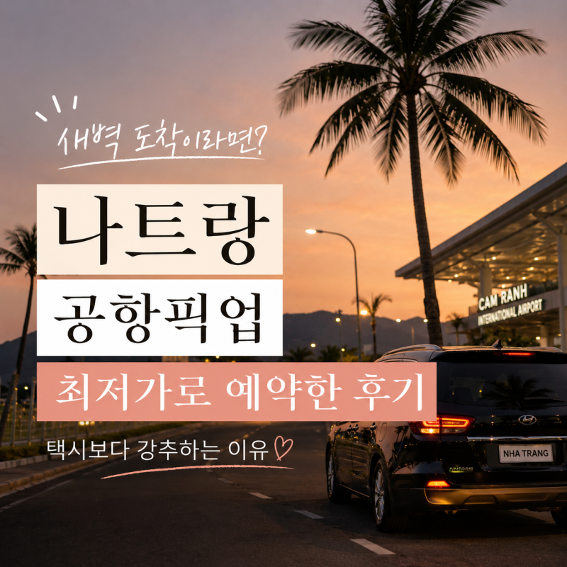 나트랑 공항픽업 최저가로 예약한 후기｜새벽 도착이라면 택시보다 강추하는 이유