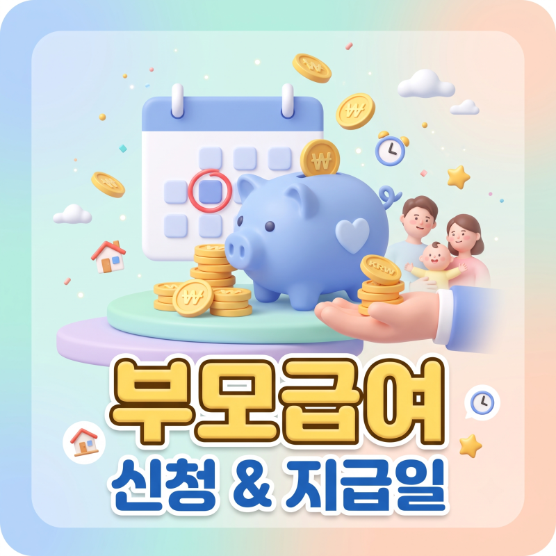 첫 3달 250만 원! 2026 육아휴직 급여 실수령액