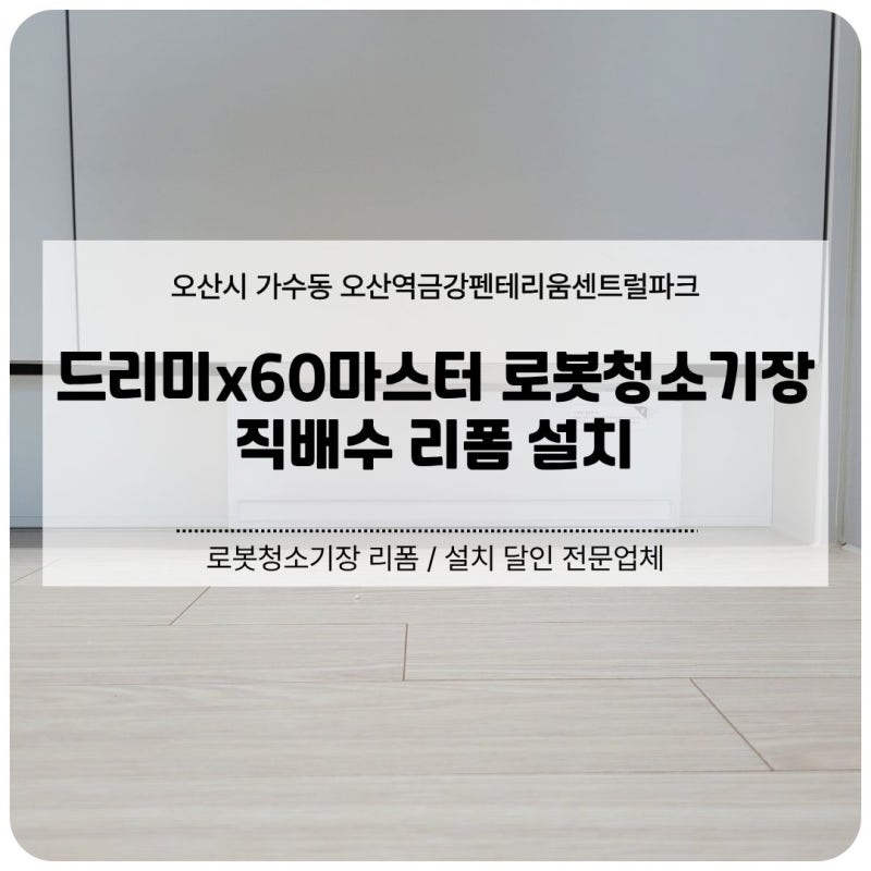 오산 드리미x60마스터 로봇청소기장 직배수 리폼 설치 (금강펜테리움센트럴파크)