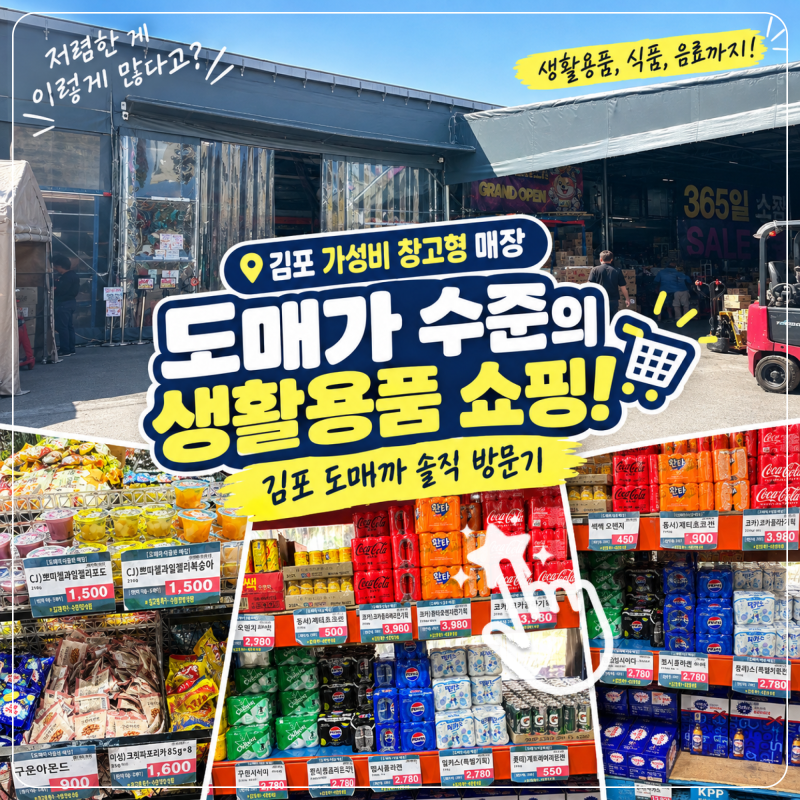 [김포 가성비 창고형 매장] 도매가 수준의 생활용품 쇼핑! 김포 도매까 솔직 방문기