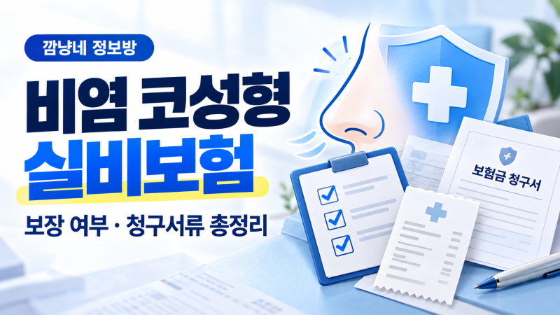 비염 코성형 실비보험 청구 조건｜보장 여부와 필요서류 알아보기
