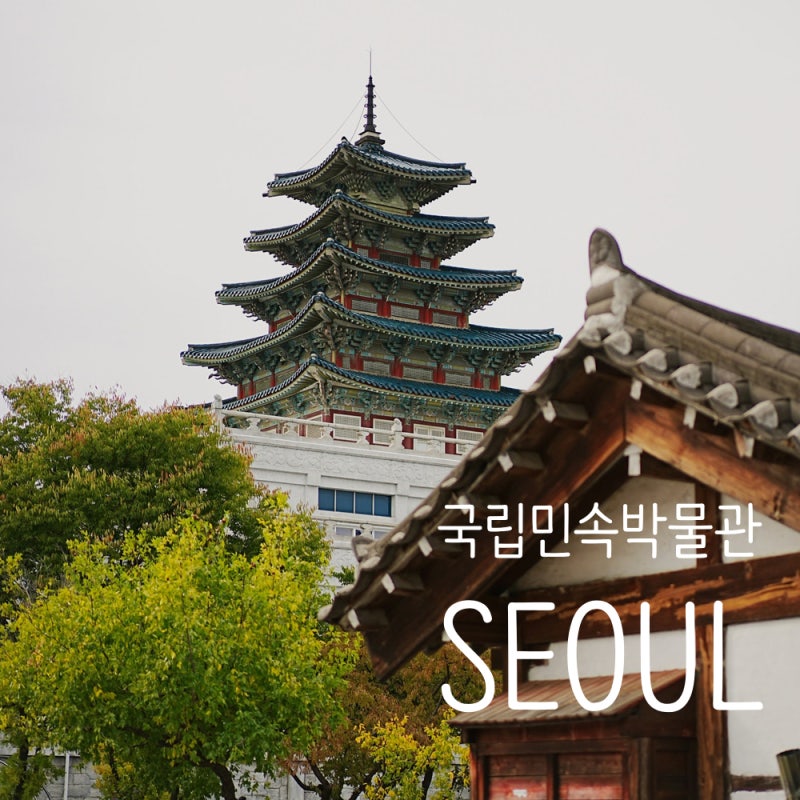 [서울 가볼만한곳] 국립민속박물관 7080 추억의 거리 데이트 코스 추천