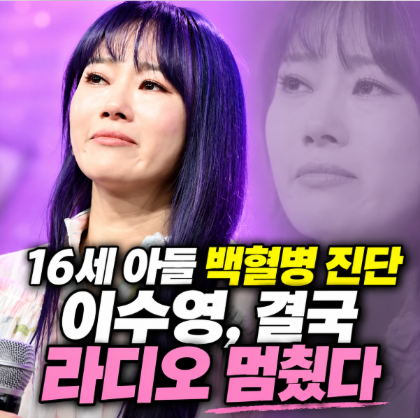 이수영, 16세 아들 백혈병 진단에 결국 9년 DJ 활동 중단…“한시도 눈을 뗄 수 없어”