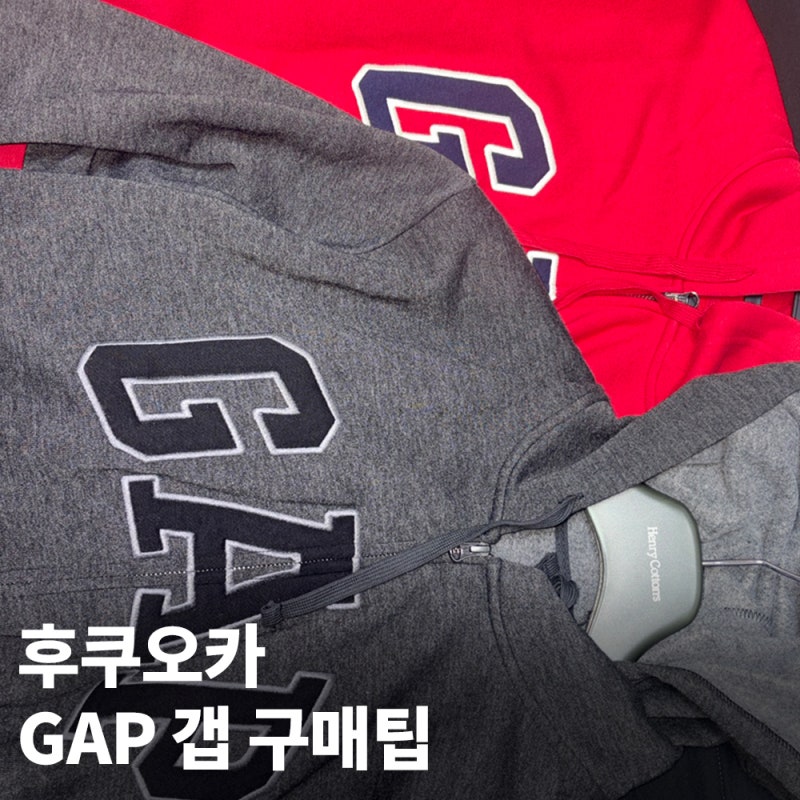 후쿠오카 캐널시티 쇼핑 갭 GAP 매장 후드집업 면세 가격까지