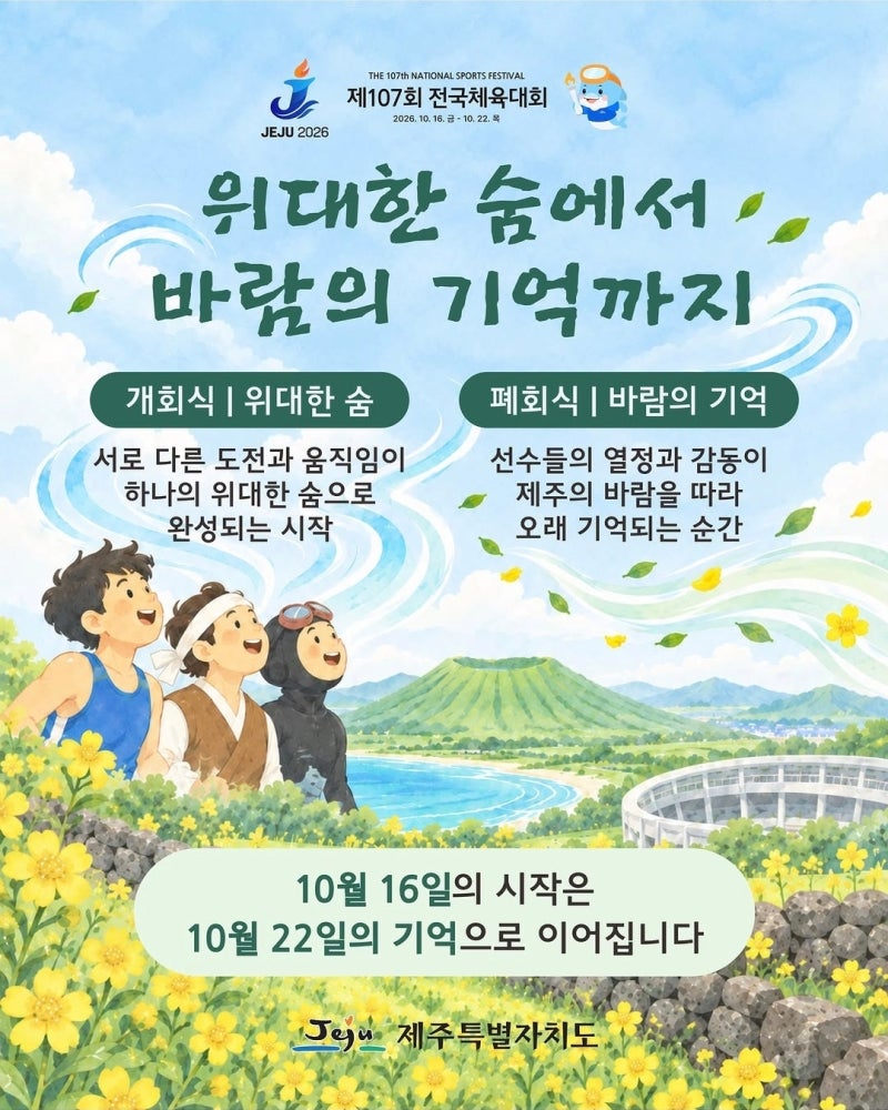 2026 전국체육대회 제주 일정 종목별 경기장 디지털 티켓 총정리!!!