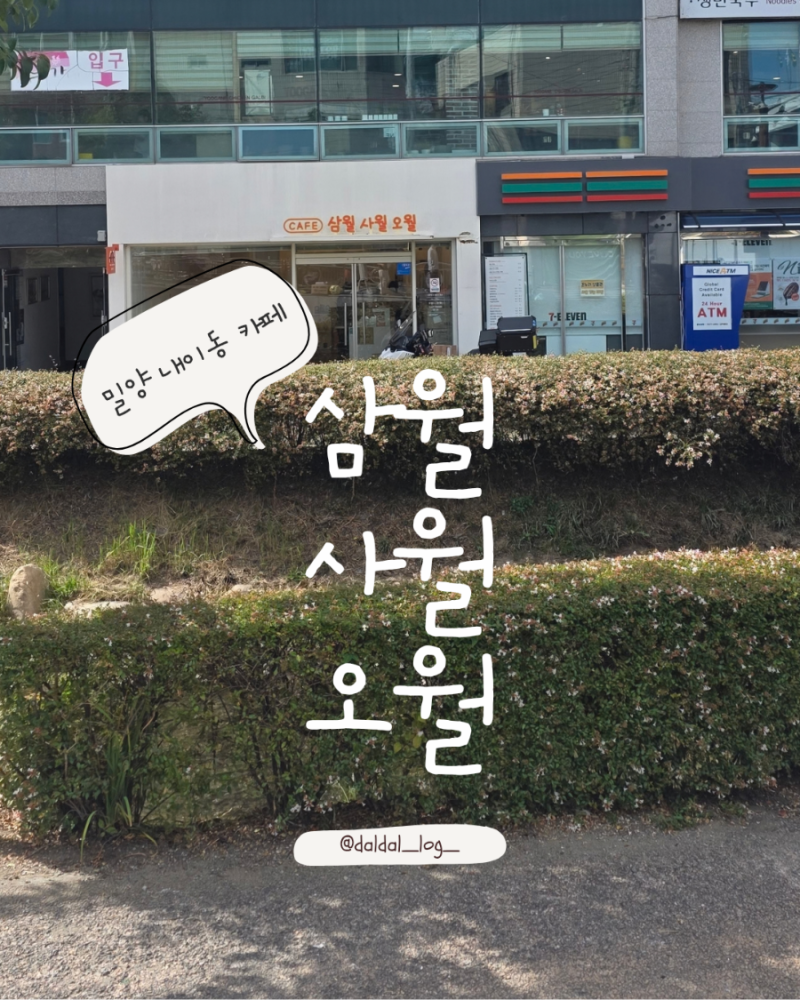 [삼월사월오월]밀양 내이동카페 과일산도 제로페이 밀양반값여행
