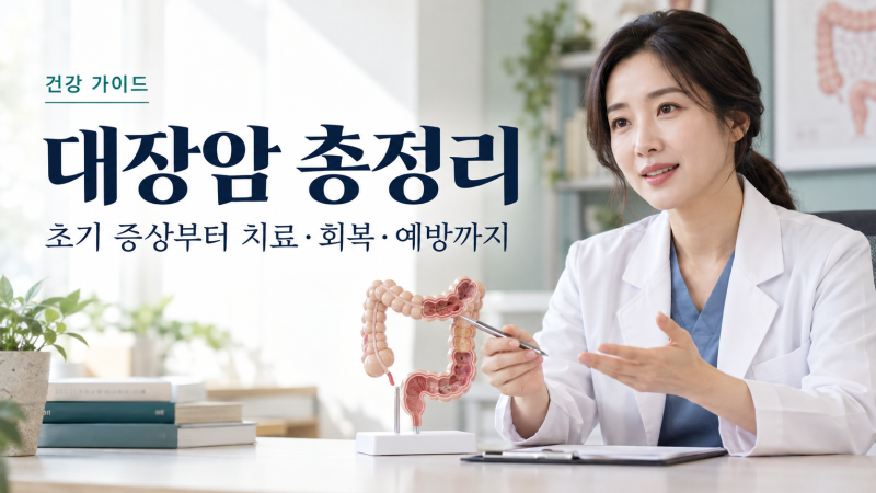 대장암 총정리｜초기 증상·원인·1~4기 생존율부터 검사, 수술, 회복기간과 음식까지
