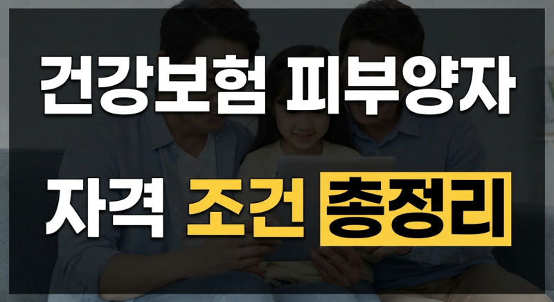 건강보험 피부양자 조건, 소득 없어도 재산 때문에 탈락해요