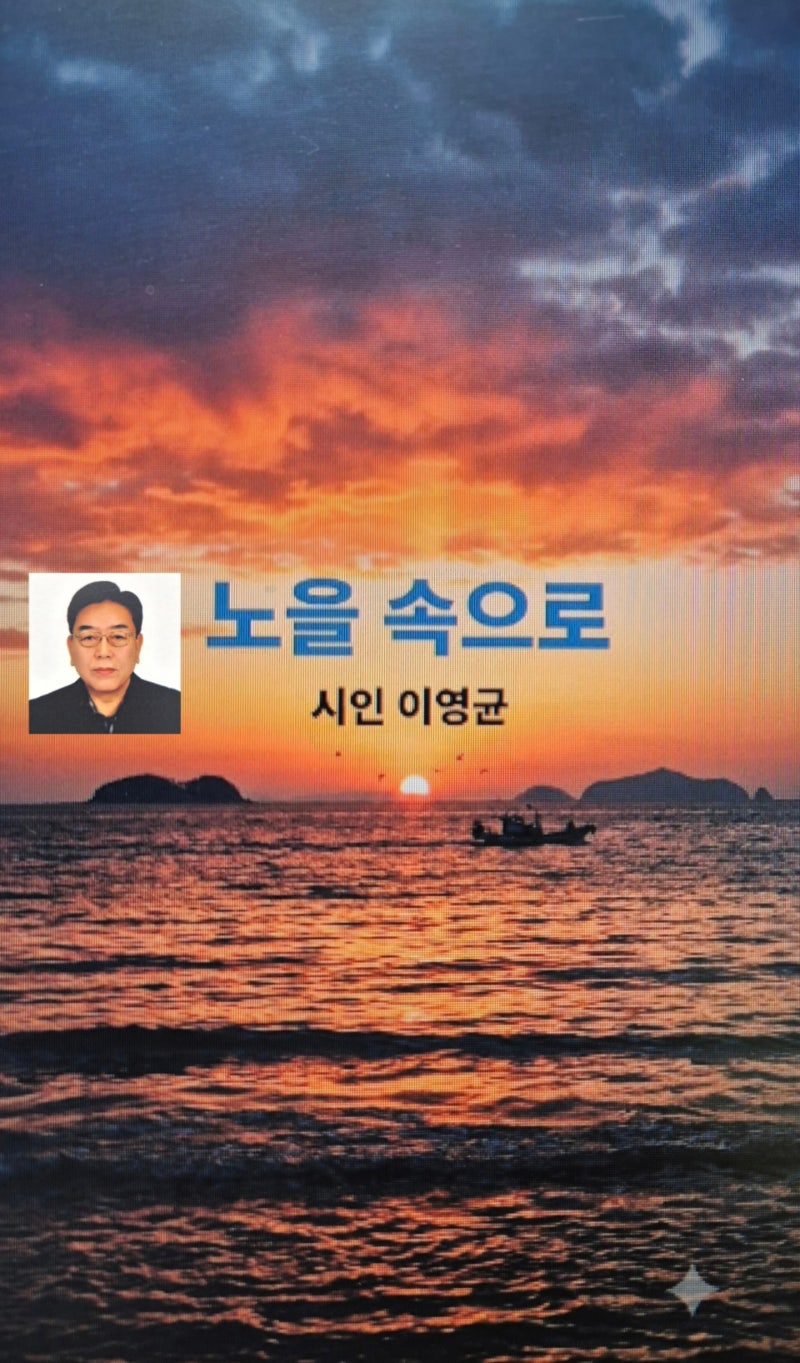 노을 속으로.이영균시인(시노래)
