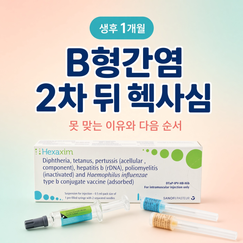 생후 1개월에 B형간염 2차를 맞혔다면, 헥사심을 못 맞는 이유와 다음 순서